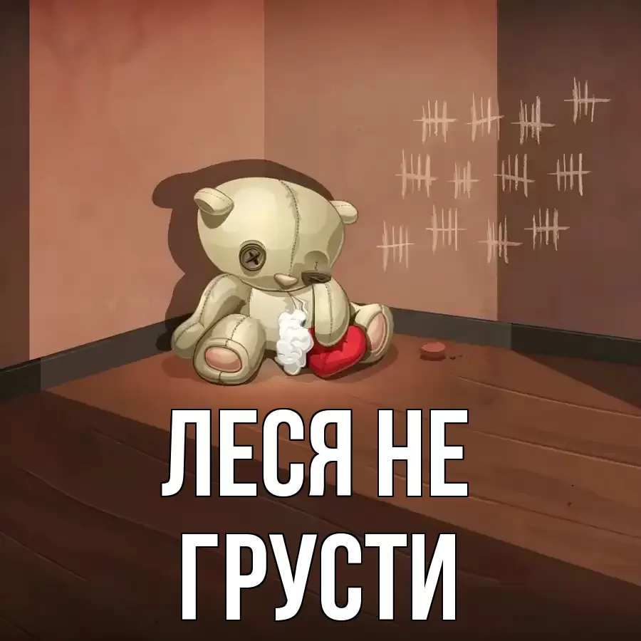 ОТКРЫТКА ЛЕСЯ