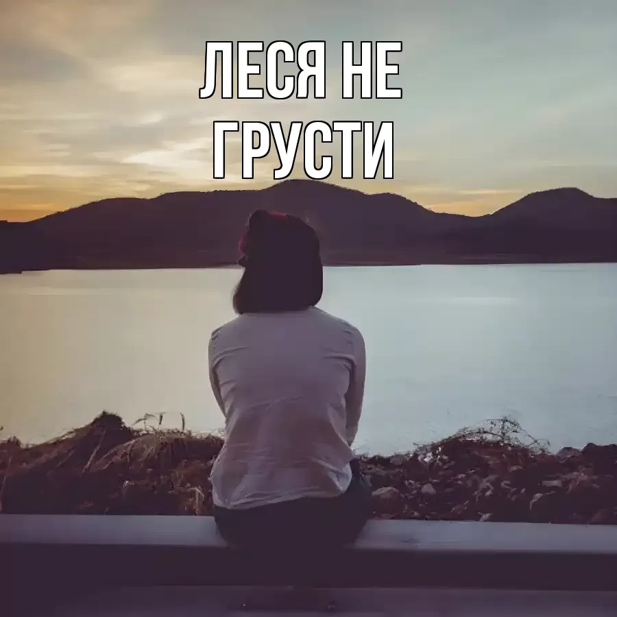 ОТКРЫТКА ЛЕСЯ