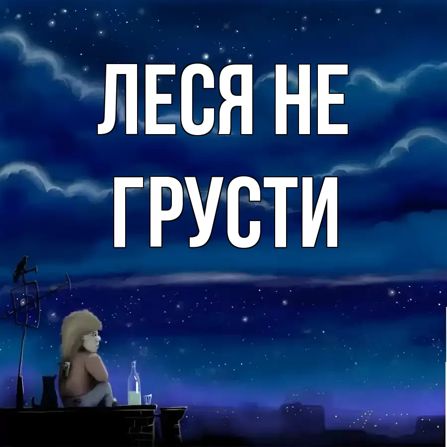 ОТКРЫТКА ЛЕСЯ