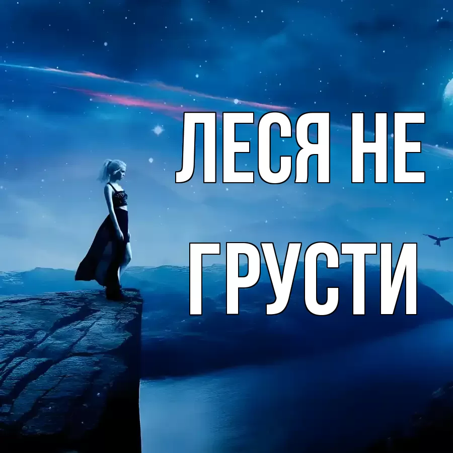 ОТКРЫТКА ЛЕСЯ