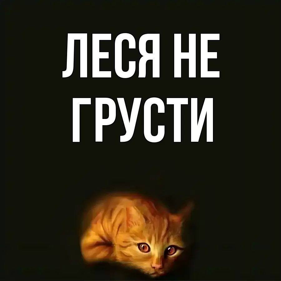 ОТКРЫТКА ЛЕСЯ