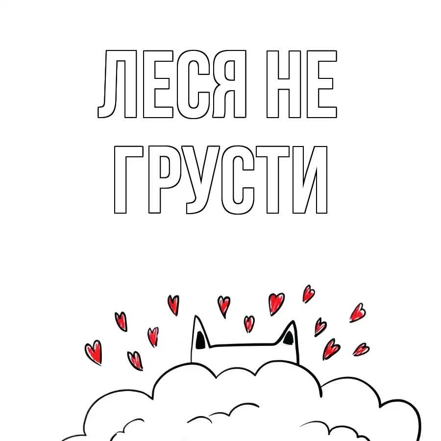 ОТКРЫТКА ЛЕСЯ