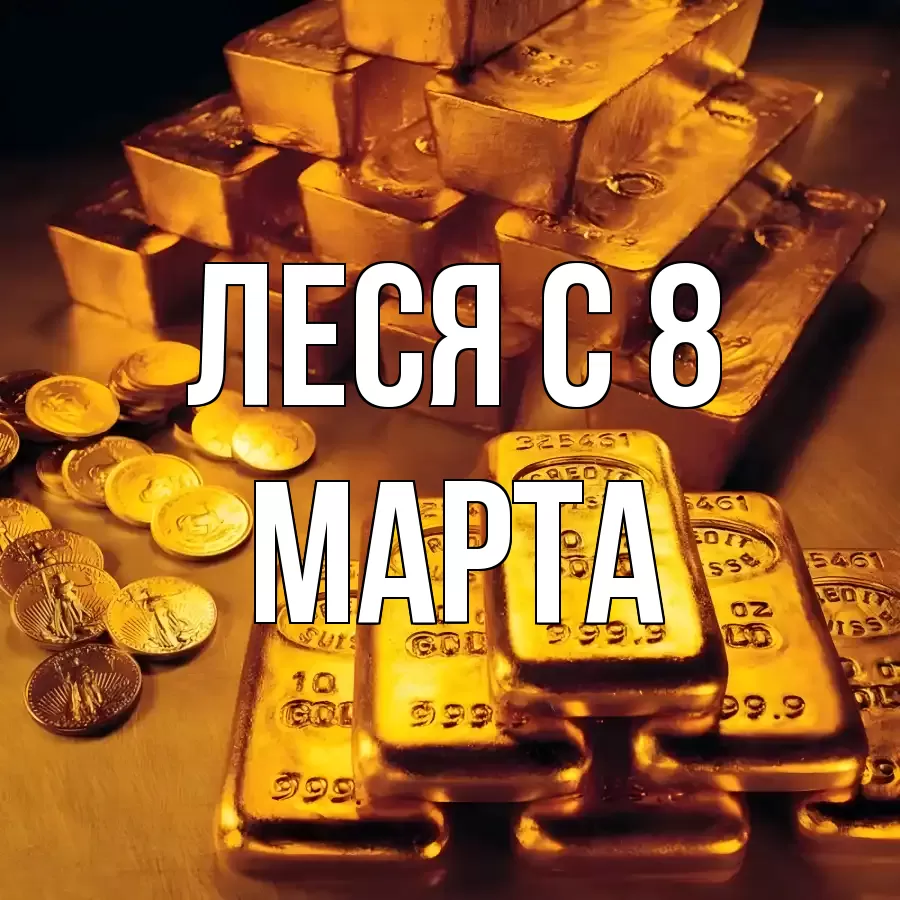 ОТКРЫТКА ЛЕСЯ