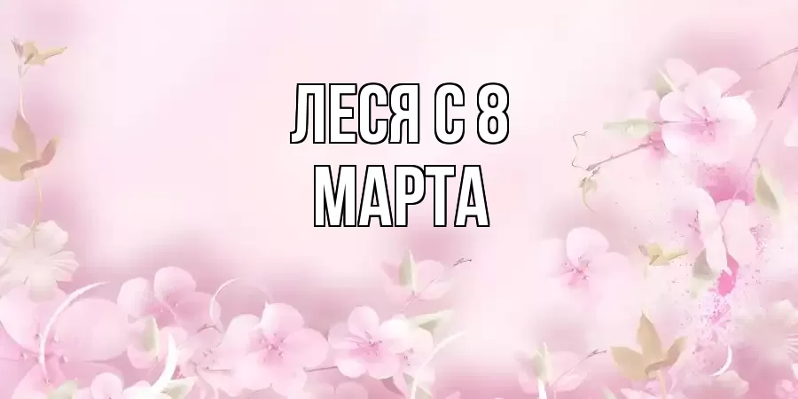 ОТКРЫТКА ЛЕСЯ