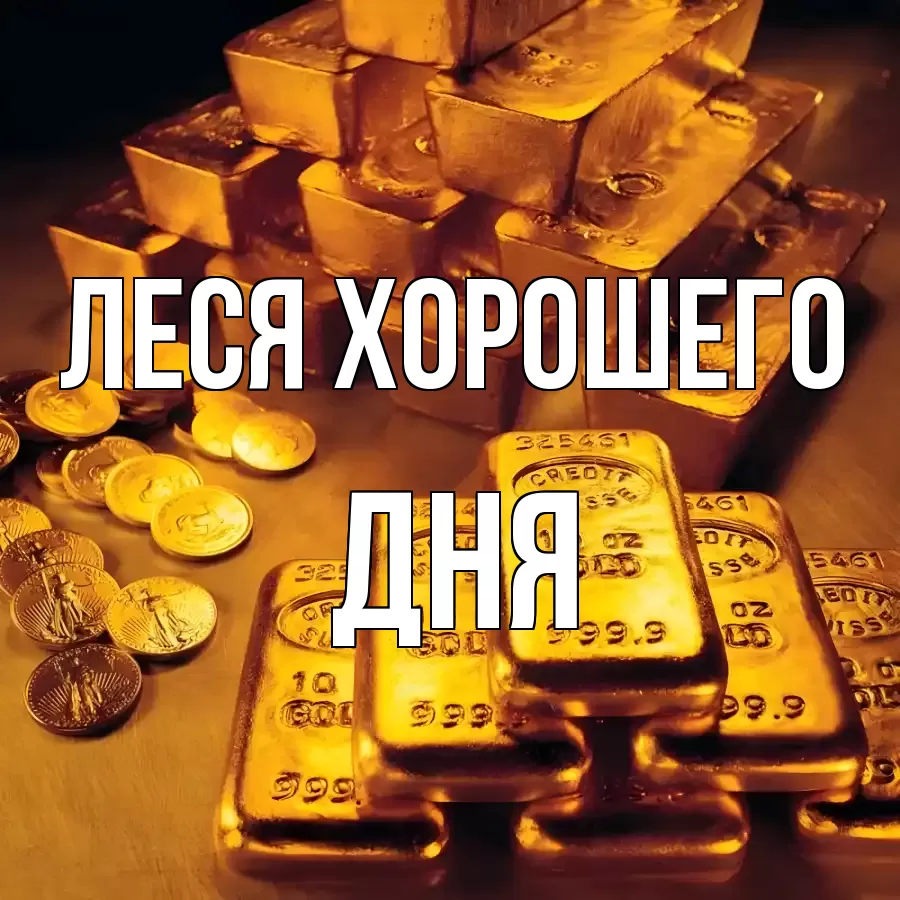 ОТКРЫТКА ЛЕСЯ