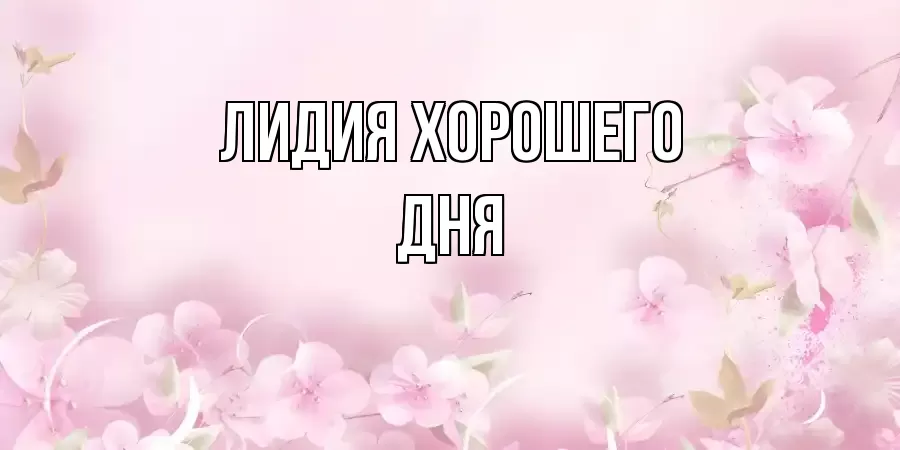 ОТКРЫТКА ЛИДИЯ