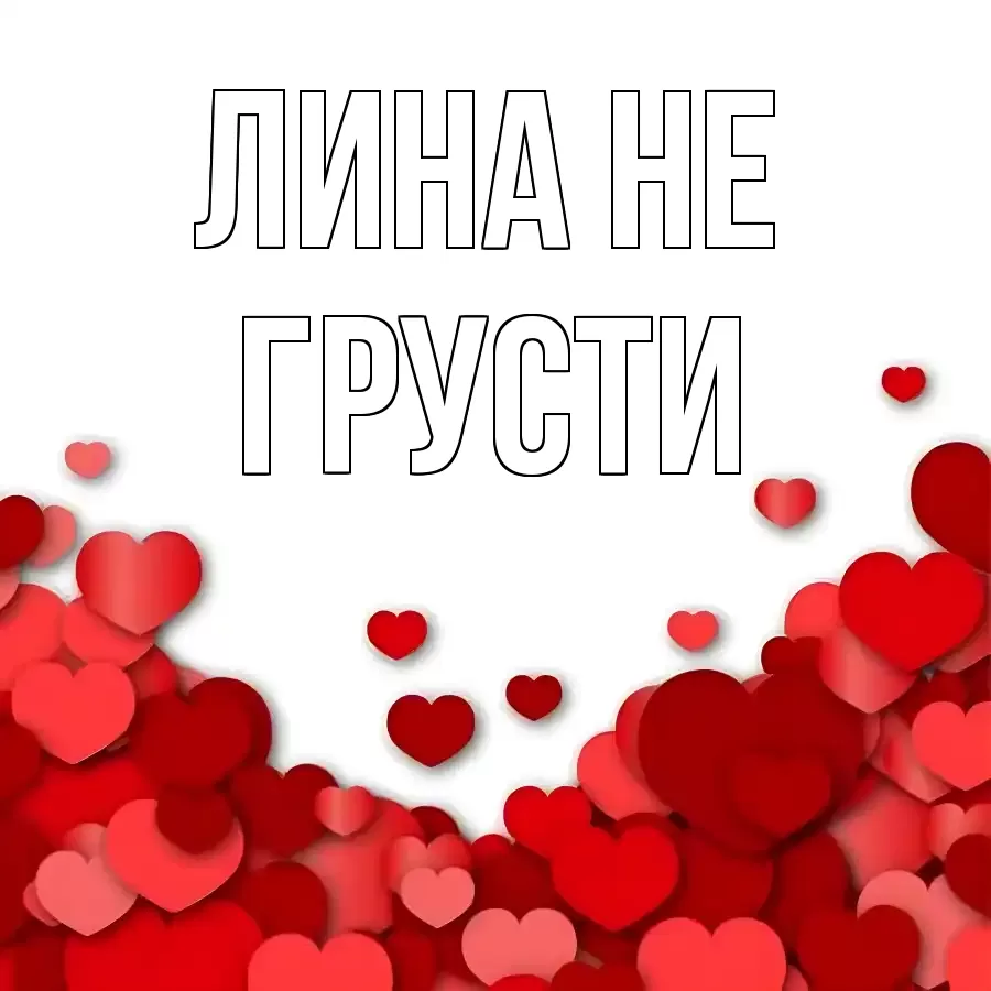 ОТКРЫТКА ЛИНА