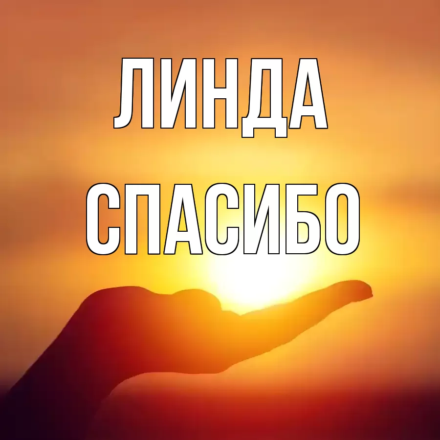 ОТКРЫТКА ЛИНДА