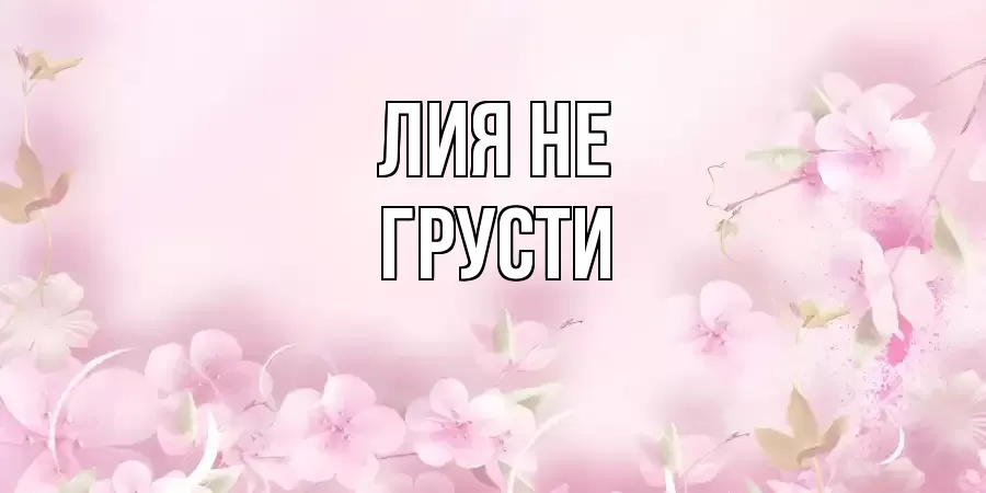 ОТКРЫТКА ЛИЯ