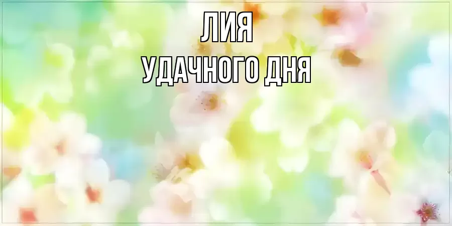 УДАЧНОГО ДНЯ ЛИЯ