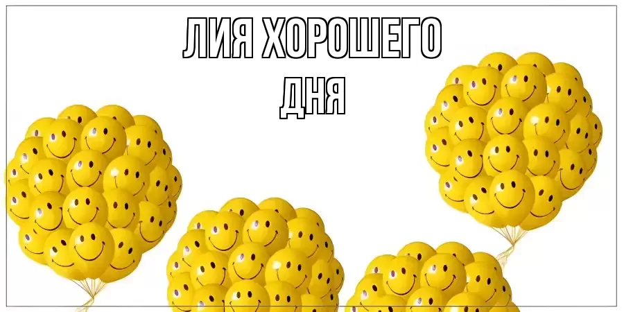 ОТКРЫТКА ЛИЯ