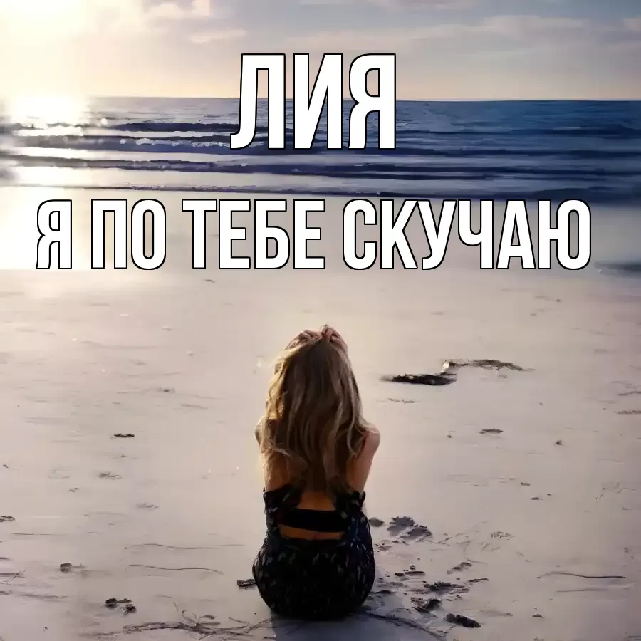 ЛИЯ Я ПО ТЕБЕ СКУЧАЮ
