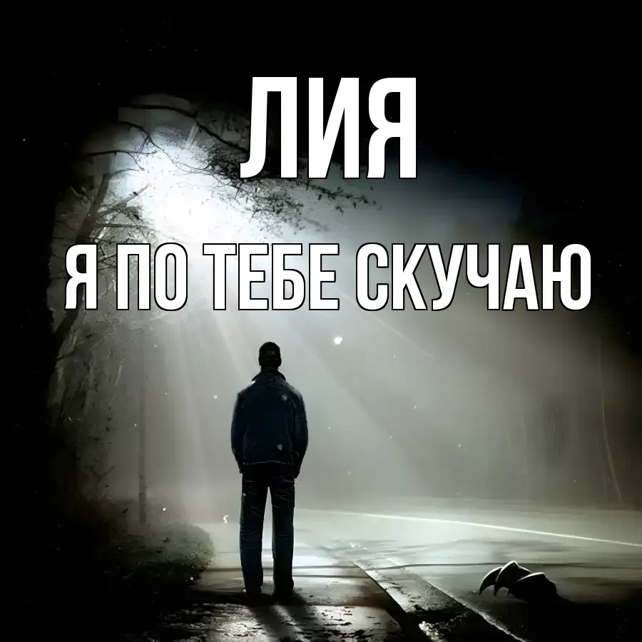 ЛИЯ Я ПО ТЕБЕ СКУЧАЮ