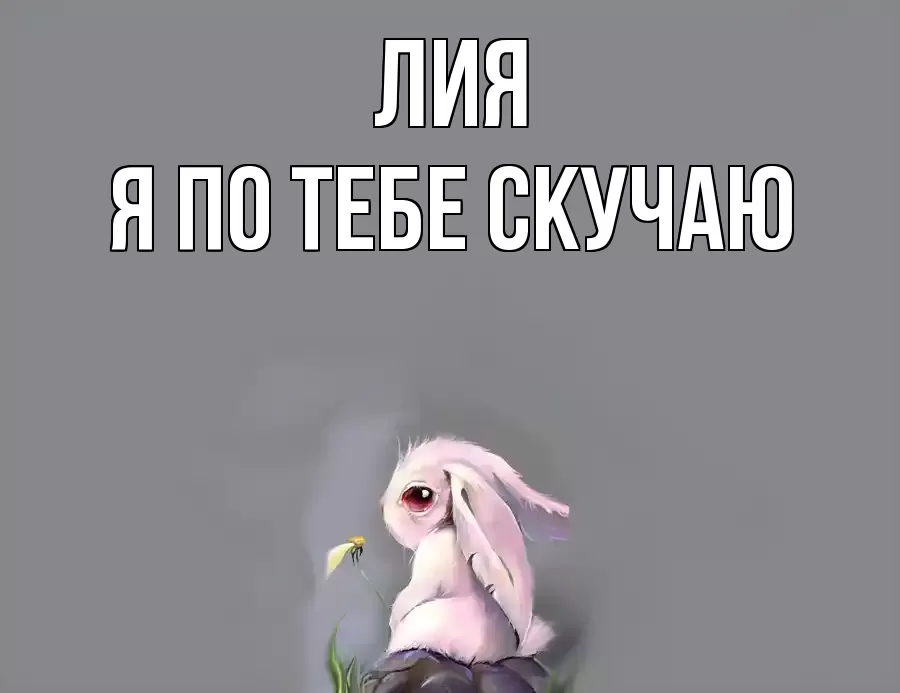 ЛИЯ Я ПО ТЕБЕ СКУЧАЮ