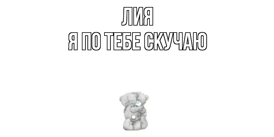 ЛИЯ Я ПО ТЕБЕ СКУЧАЮ