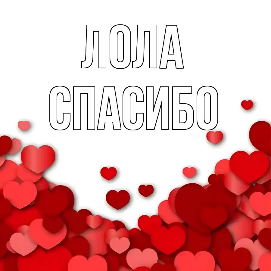 ОТКРЫТКА ЛОЛА