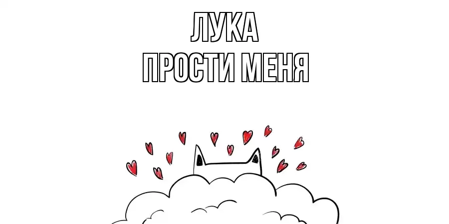 ПРОСТИ МЕНЯ ЛУКА