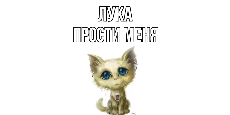 ПРОСТИ МЕНЯ ЛУКА