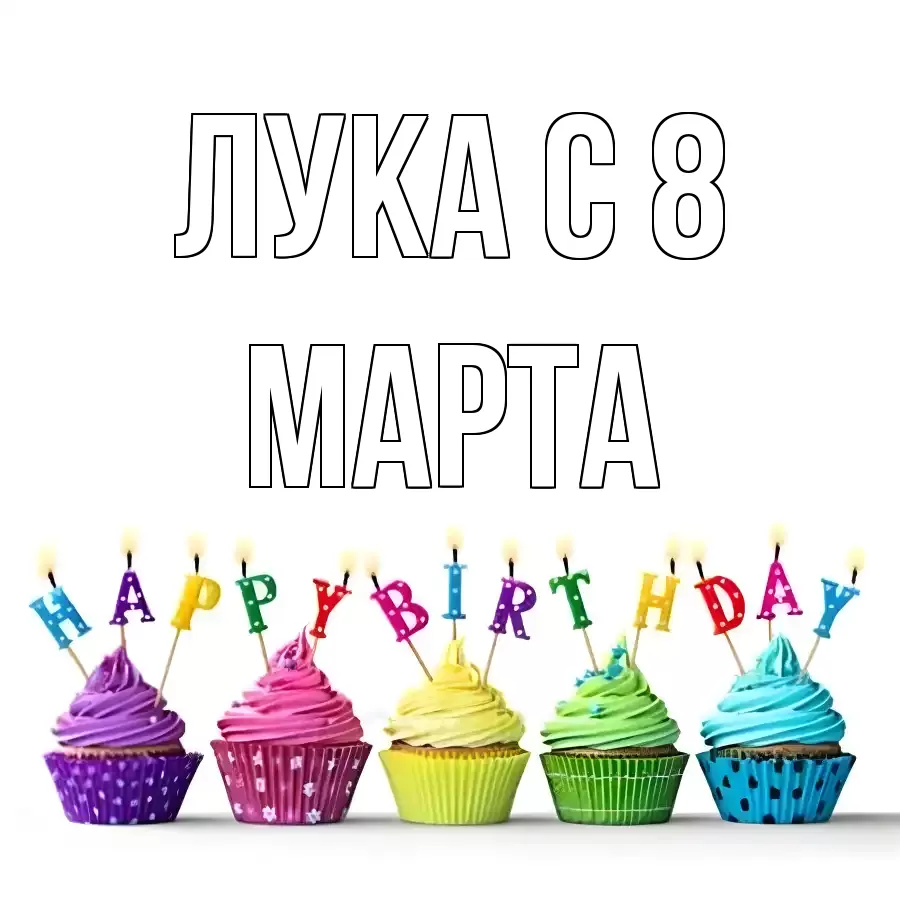 ОТКРЫТКА ЛУКА