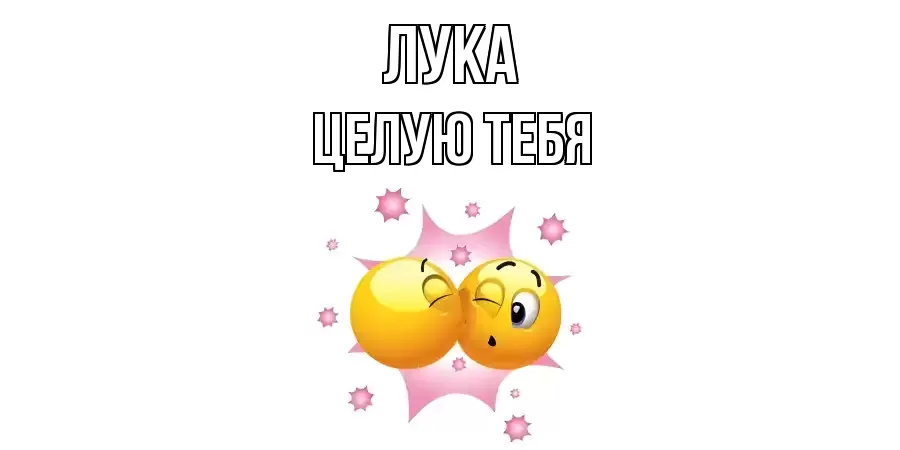 ЦЕЛУЮ ТЕБЯ ЛУКА