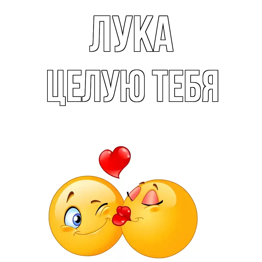 ЦЕЛУЮ ТЕБЯ ЛУКА