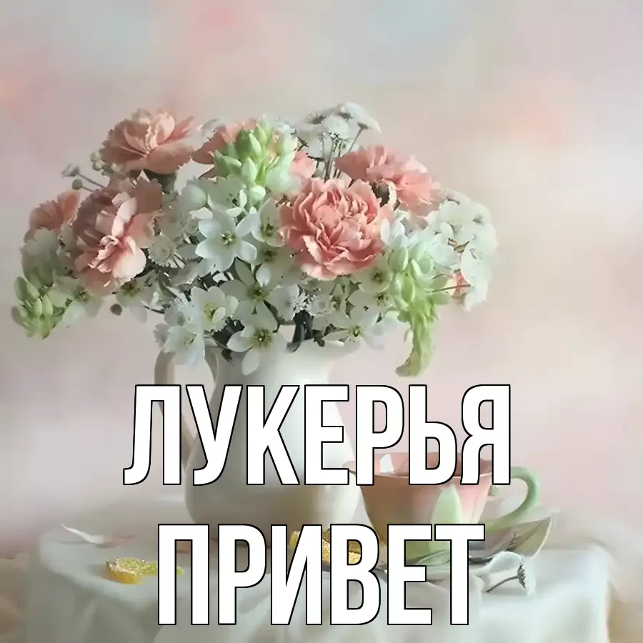 ОТКРЫТКА ЛУКЕРЬЯ