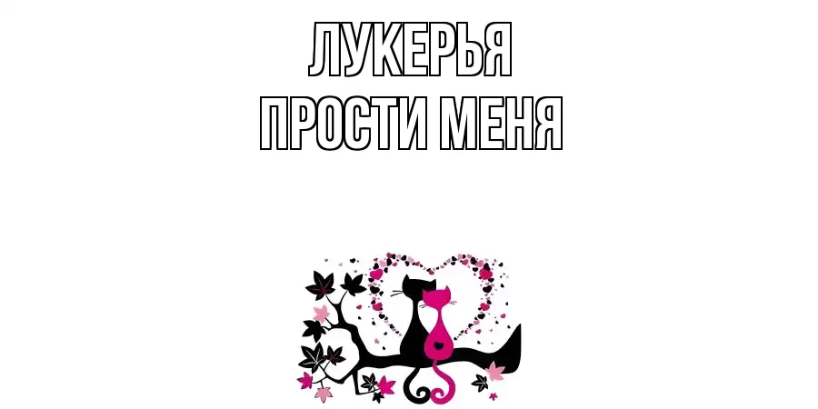 ПРОСТИ МЕНЯ ЛУКЕРЬЯ