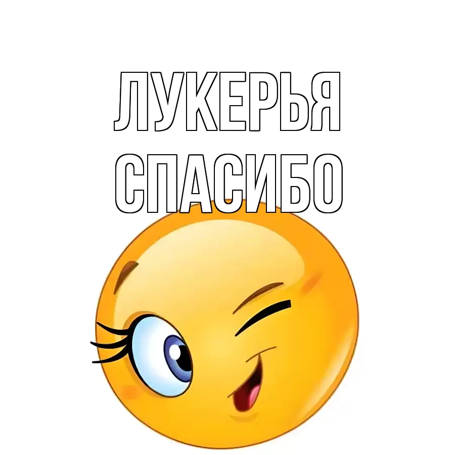 ОТКРЫТКА ЛУКЕРЬЯ