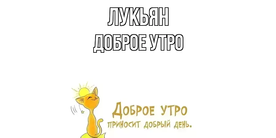 ДОБРОЕ УТРО ЛУКЬЯН