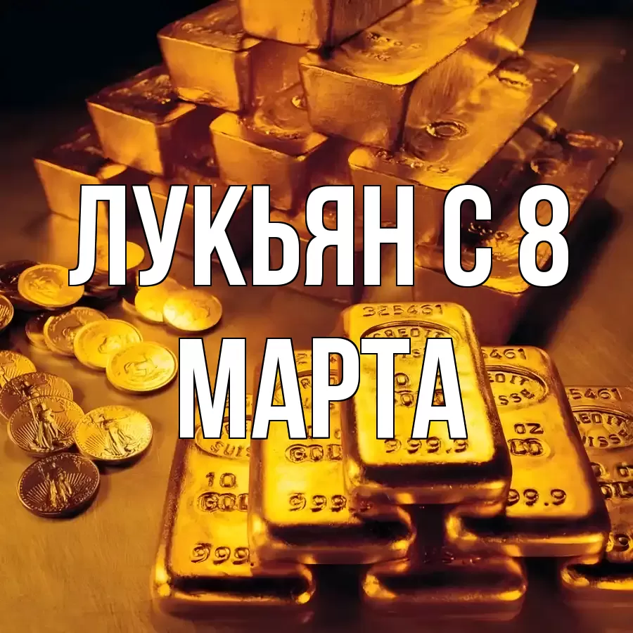 ОТКРЫТКА ЛУКЬЯН