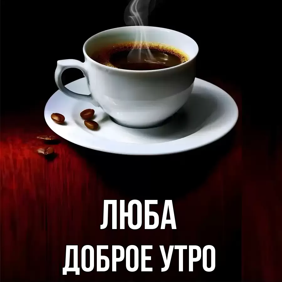 ДОБРОЕ УТРО ЛЮБА