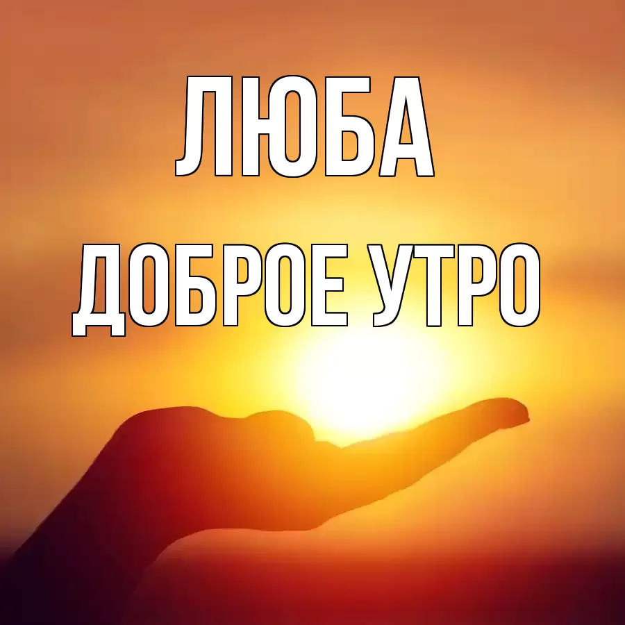 ДОБРОЕ УТРО ЛЮБА