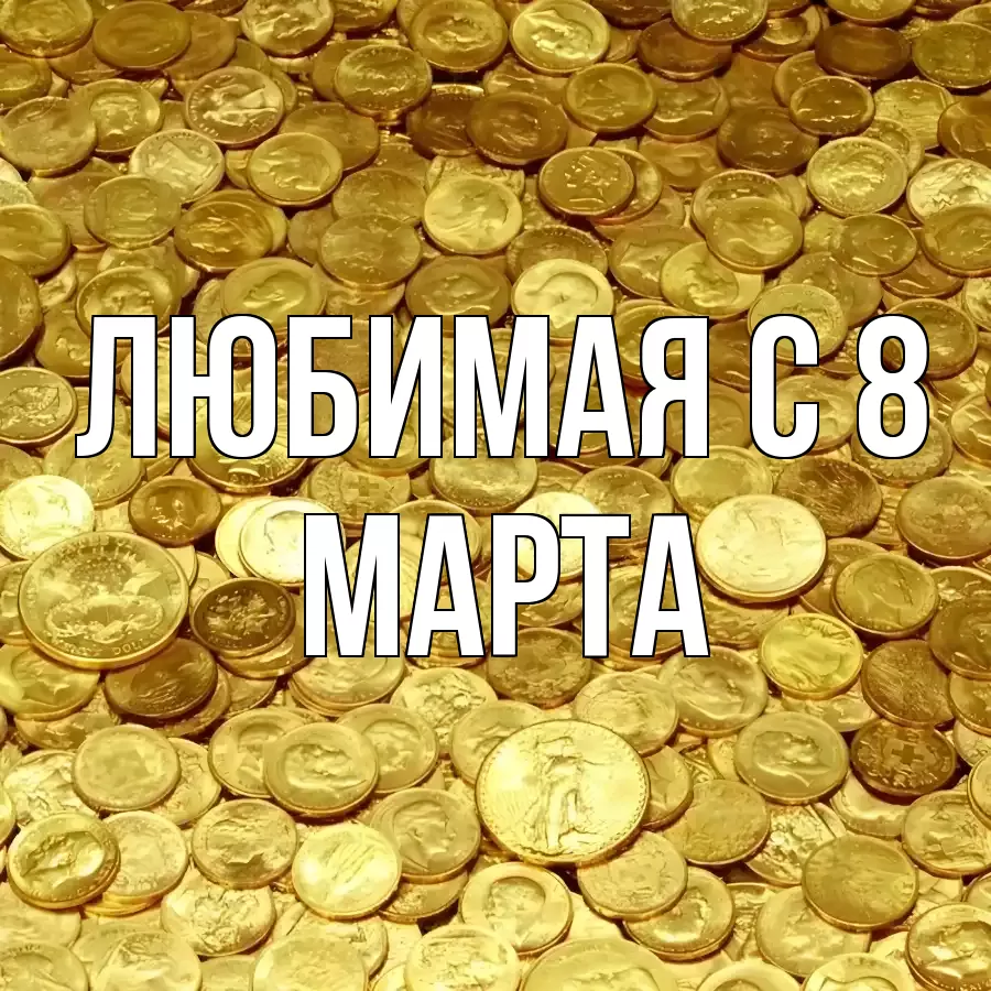 ОТКРЫТКА ЛЮБИМАЯ