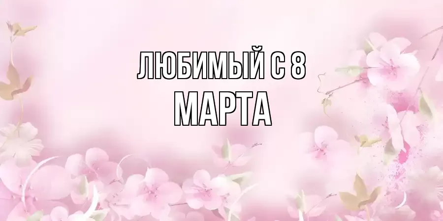 ОТКРЫТКА ЛЮБИМЫЙ