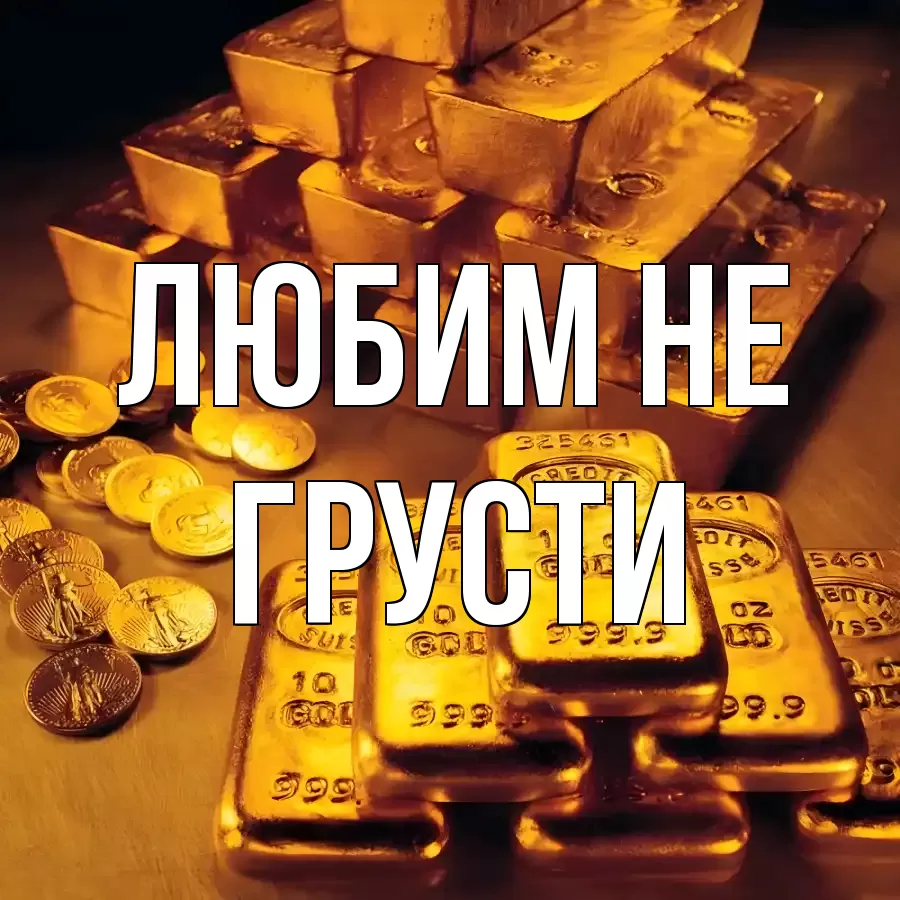 ОТКРЫТКА ЛЮБИМ