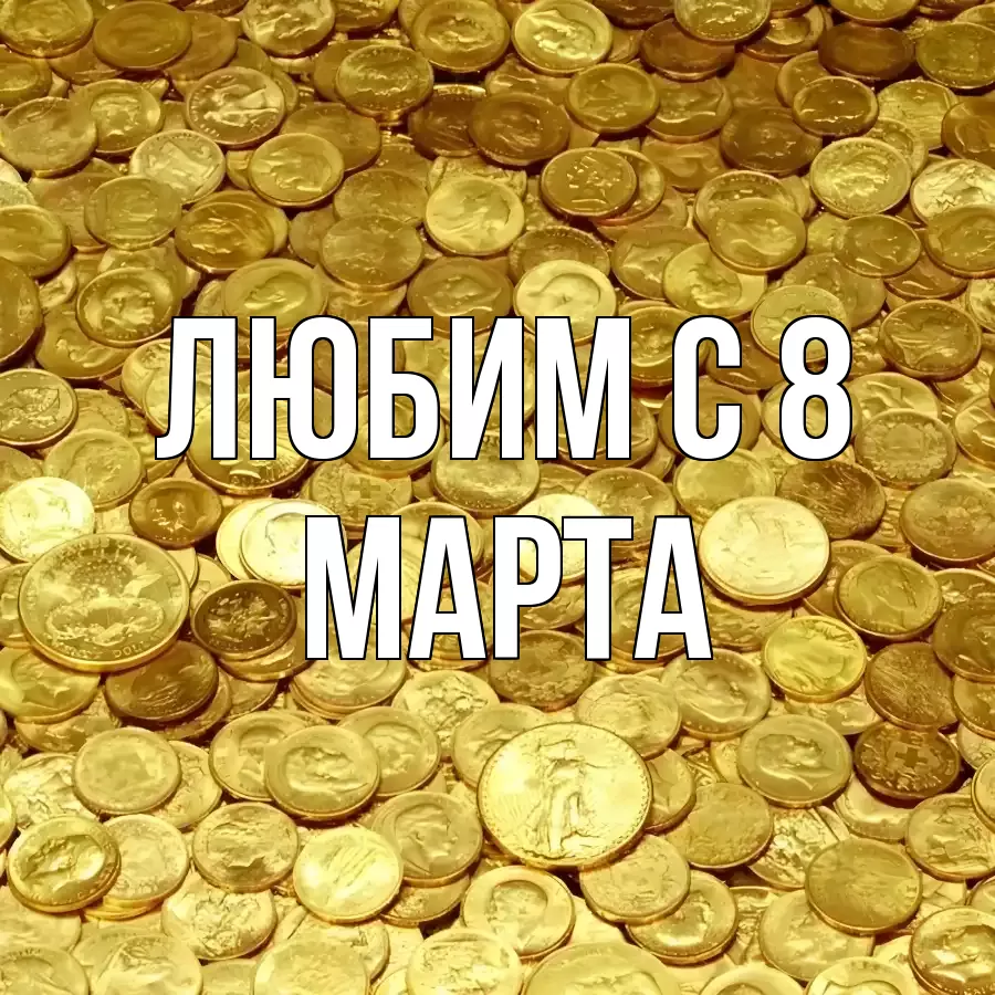 ОТКРЫТКА ЛЮБИМ