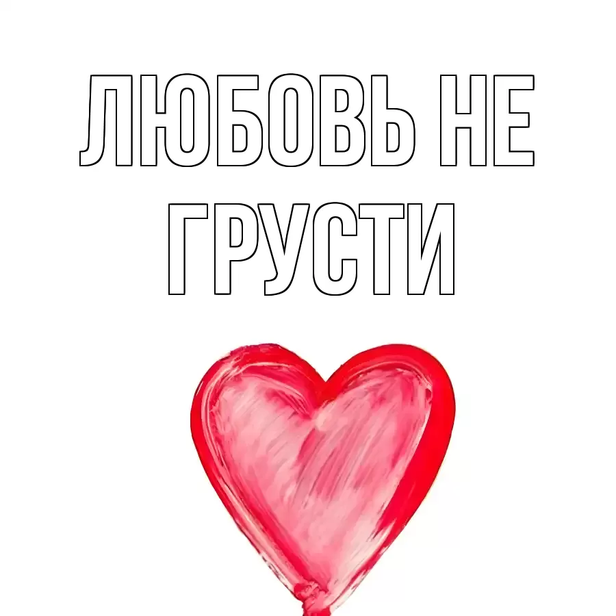 Открытка для Любовь