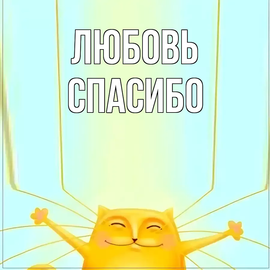 ОТКРЫТКА ЛЮБОВЬ