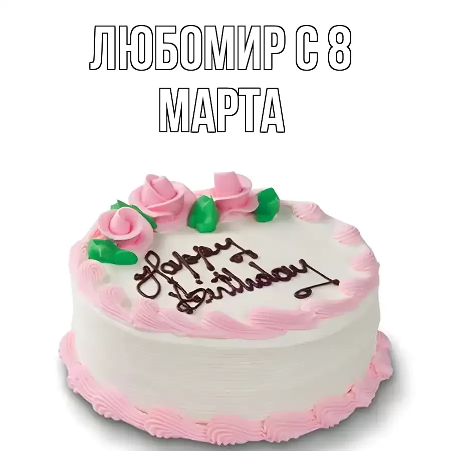 ОТКРЫТКА ЛЮБОМИР