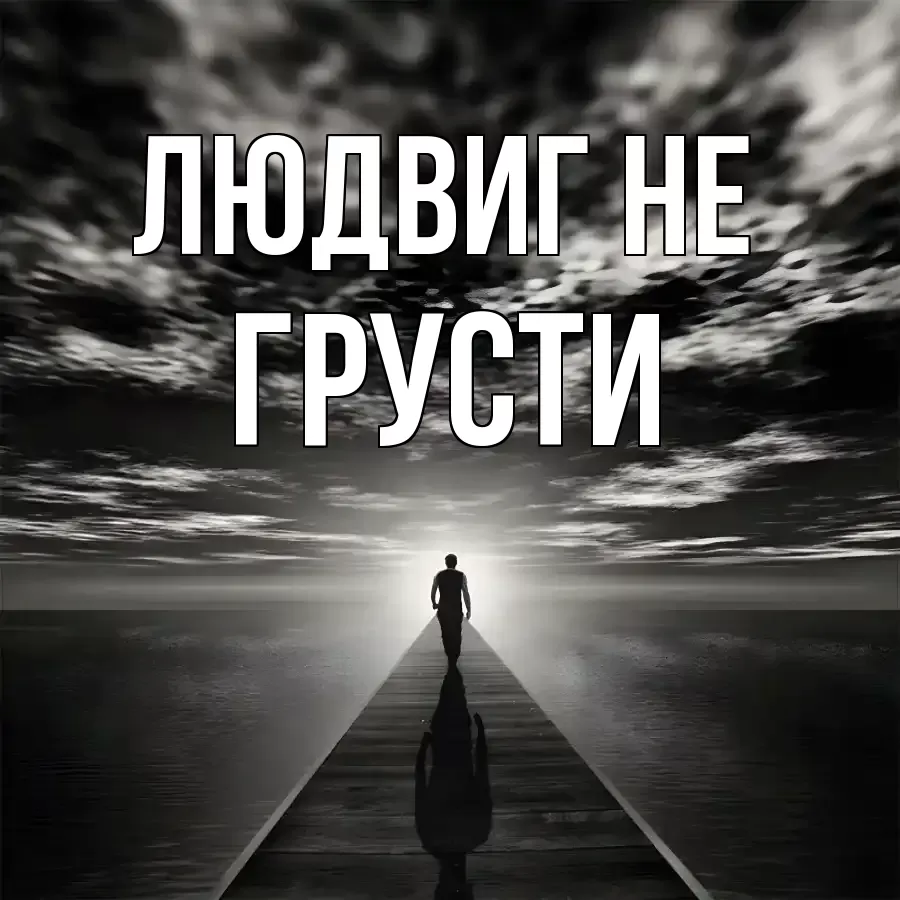 ОТКРЫТКА ЛЮДВИГ