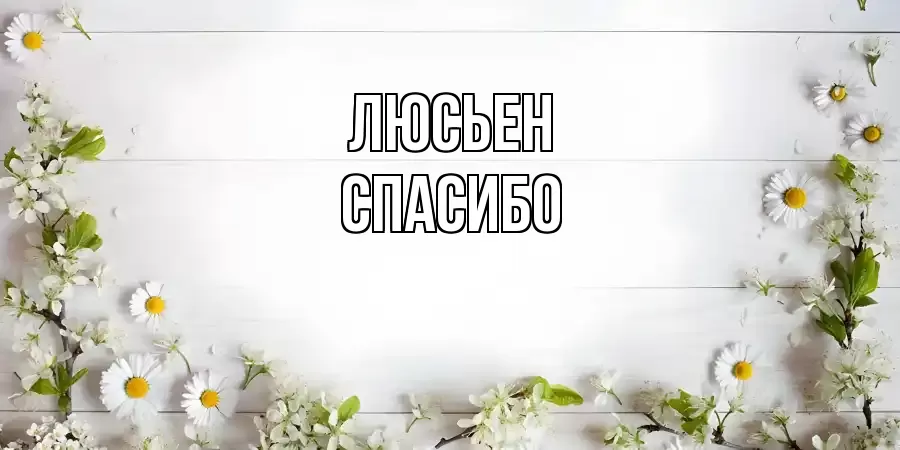 ОТКРЫТКА ЛЮСЬЕН