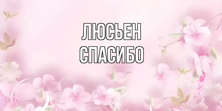 ОТКРЫТКА ЛЮСЬЕН