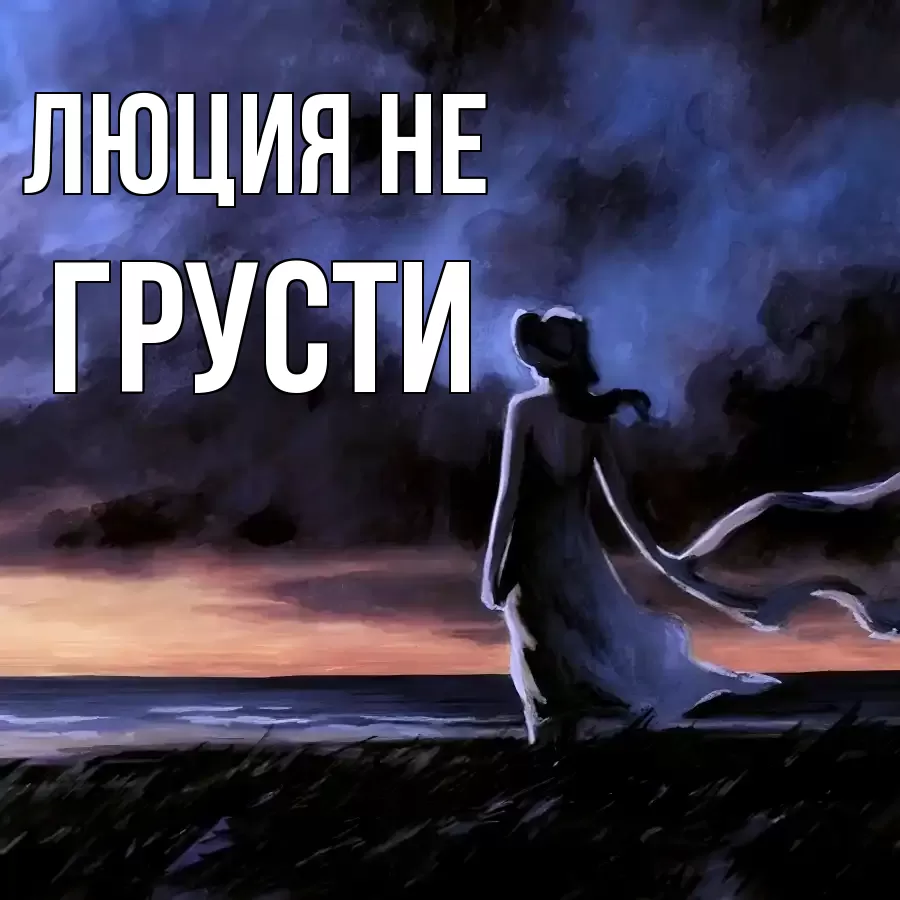 ОТКРЫТКА ЛЮЦИЯ