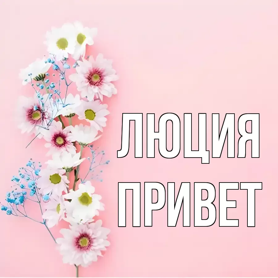ОТКРЫТКА ЛЮЦИЯ