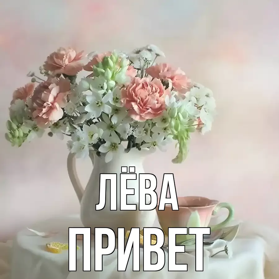 ОТКРЫТКА ЛЁВА