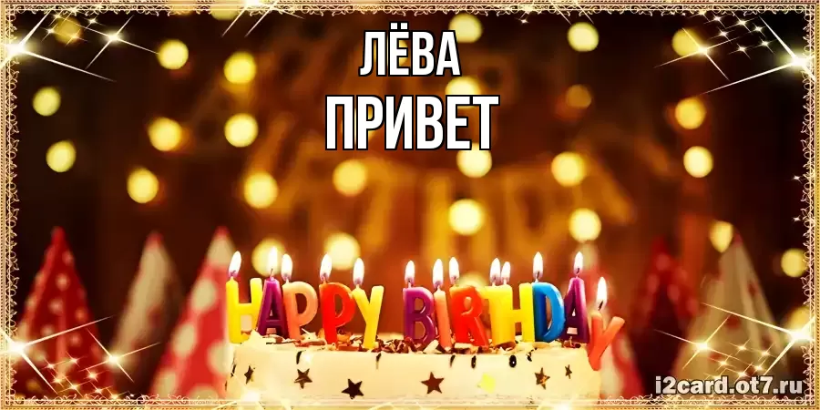 ОТКРЫТКА ЛЁВА