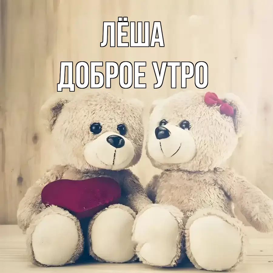 ДОБРОЕ УТРО ЛЁША