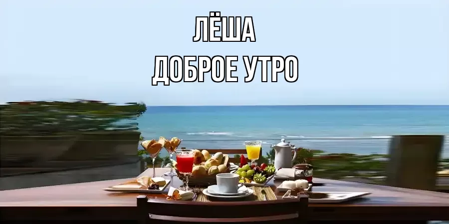 ДОБРОЕ УТРО ЛЁША