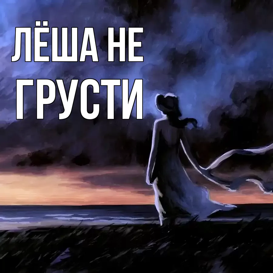 ОТКРЫТКА ЛЁША