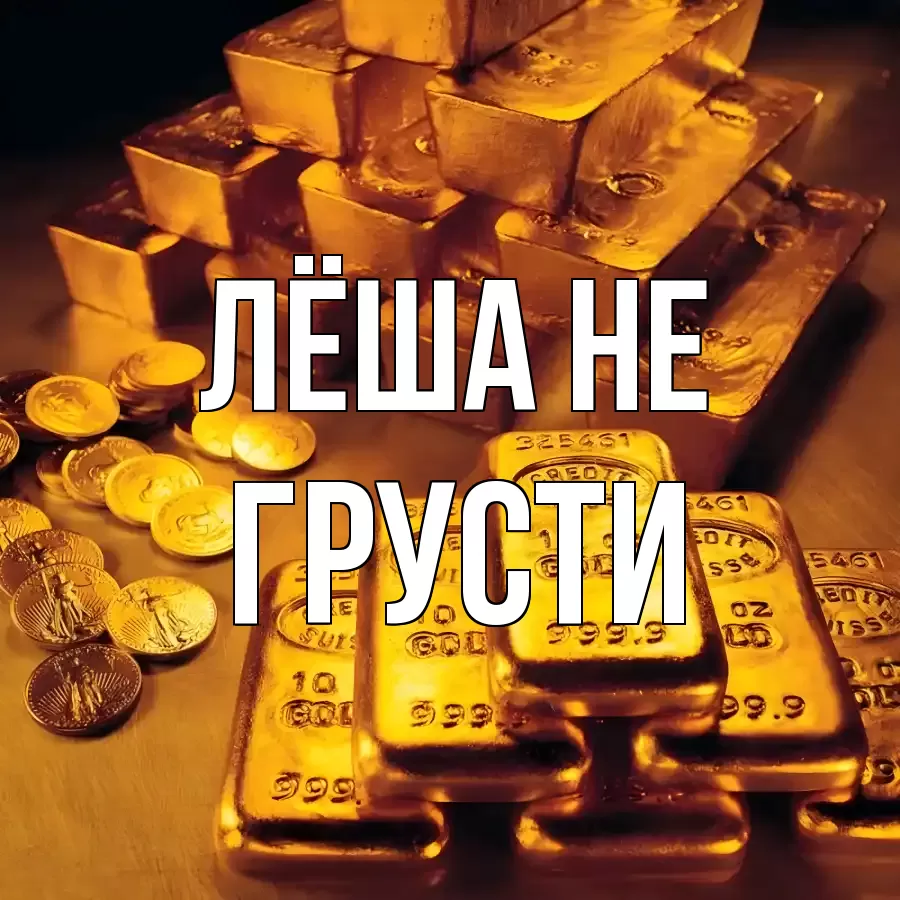 ОТКРЫТКА ЛЁША